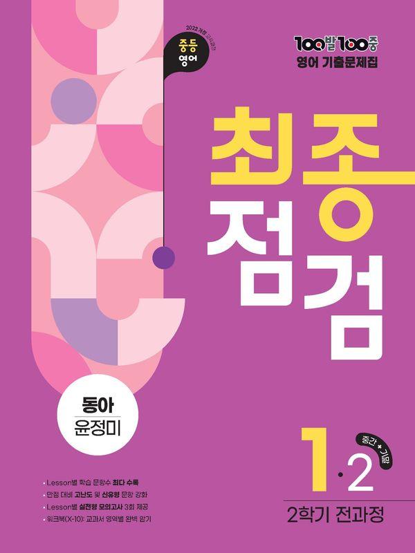 100발 100중 기출문제집 최종점검 2학기 전과정 중1 영어 동아 윤정미 (2025년)