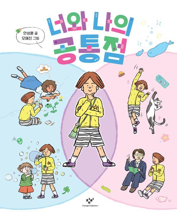 너와 나의 공통점 (양장)