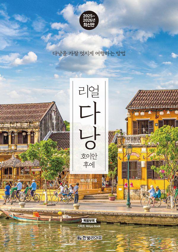 리얼 다낭 : 호이안 후에, 다낭을 가장 멋지게 여행하는 방법 (2025~2026년 최신판)