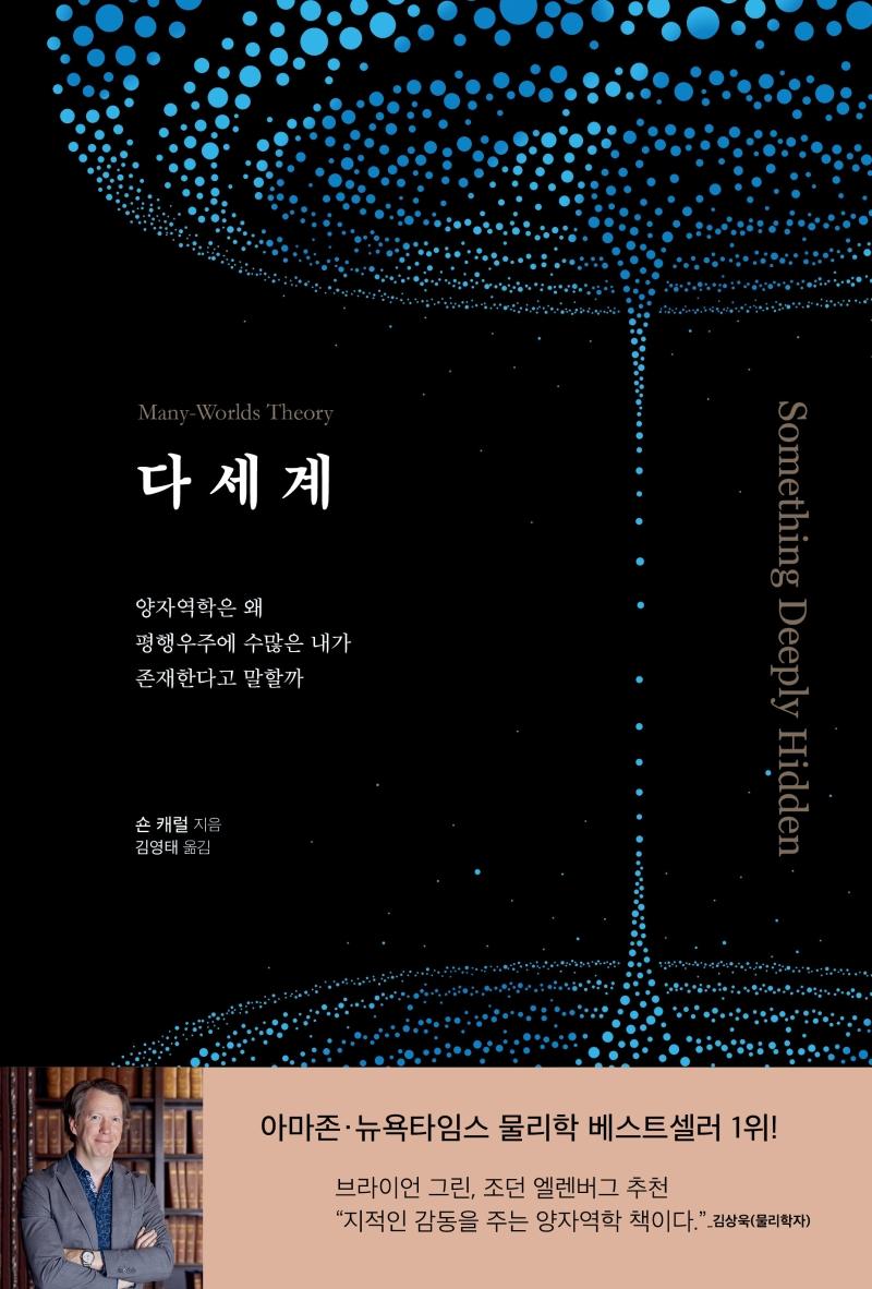 다세계  : 양자역학은 왜 평행우주에 수많은 내가 존재한다고 말할까