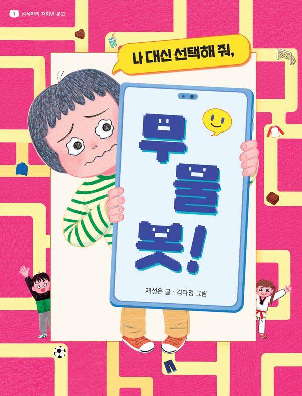 나 대신 선택해 줘, 무물봇! - 곰세마리 저학년 문고 1