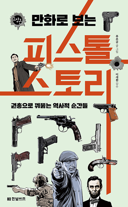 만화로 보는 피스톨 스토리 : 권총으로 꿰뚫는 역사적 순간들 - 한빛비즈 교양툰 26