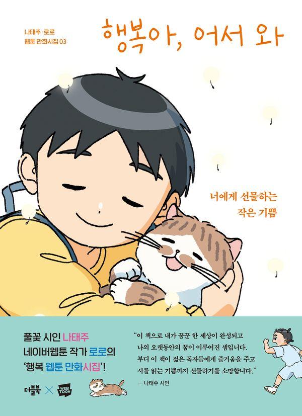 행복아, 어서 와 : 너에게 선물하는 작은 기쁨 - 나태주·로로 웹툰 만화시집 3