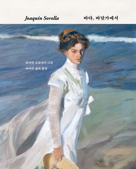 호아킨 소로야 : 바다, 바닷가에서 - 호아킨 소로야가 그린 바다의 삶과 풍경