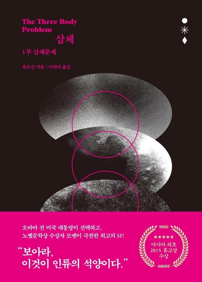 삼체 1 : 삼체문제