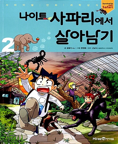 나이트 사파리에서 살아남기 2 - 서바이벌 만화 과학상식 45