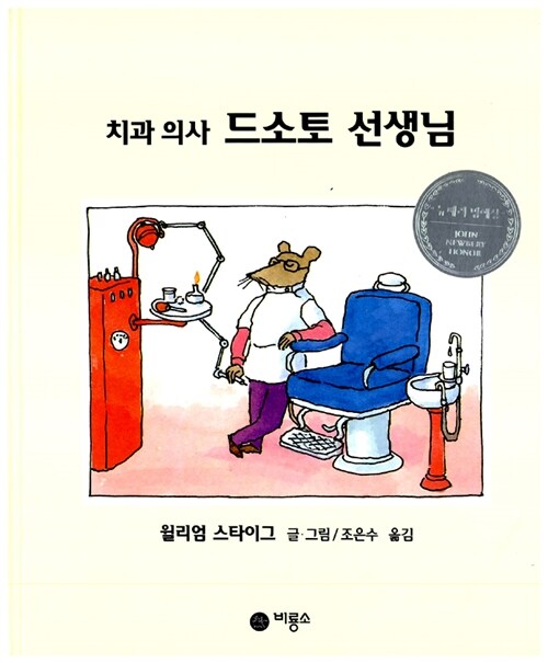 치과의사 드소토선생님 - 비룡소 그림동화 009 (양장)