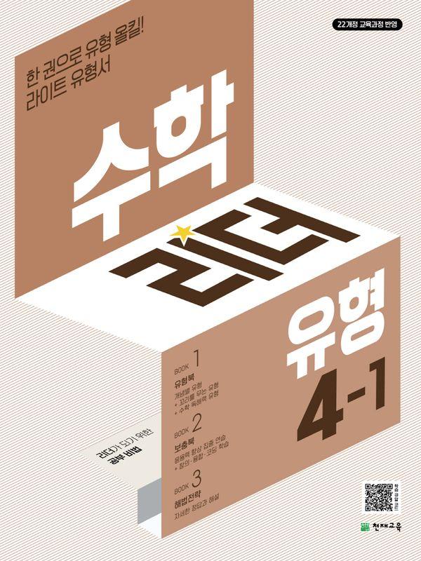 수학리더 유형 초등 수학 4-1 (2025년)