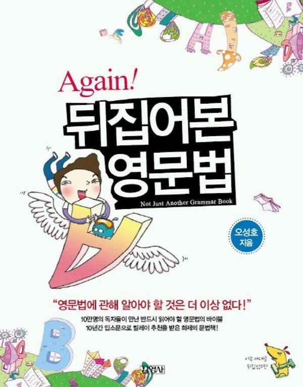 AGAIN 뒤집어본 영문법