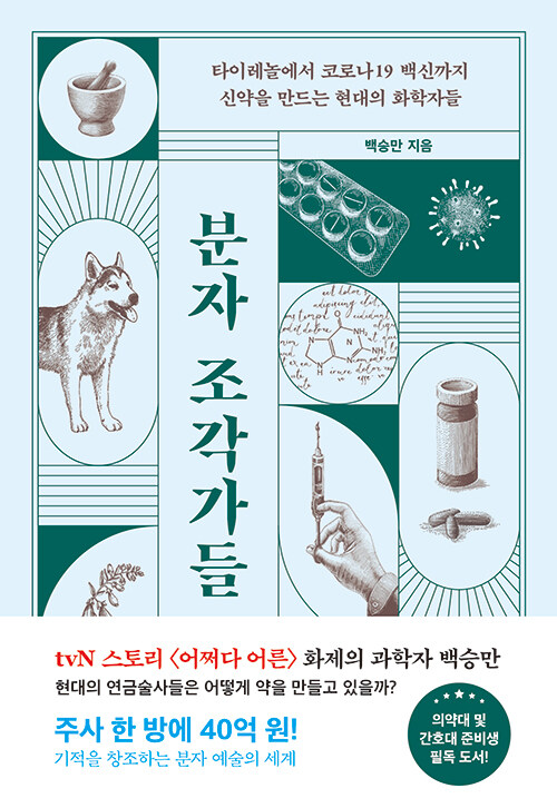 분자 조각가들 : 타이레놀부터 코로나19 백신까지 신약을 만드는 현대의 화학자들