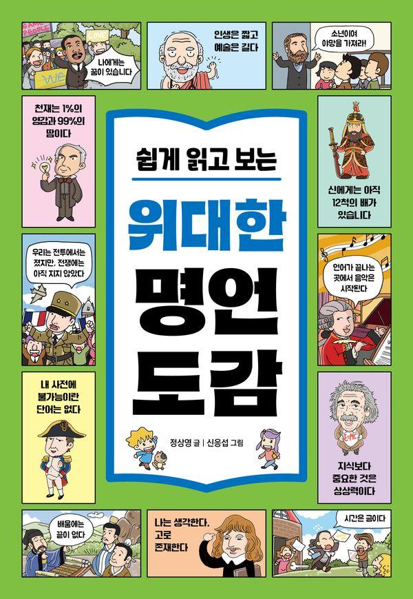 쉽게 읽고 보는 위대한 명언 도감  80개의 명언으로 키우는 초등 문해력