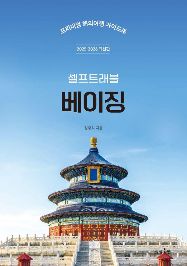 베이징 셀프 트래블 : 2025-2026 최신판