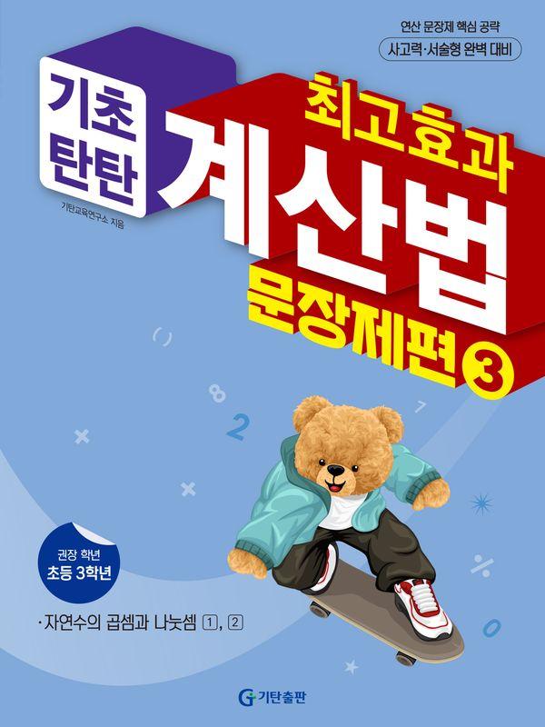 최고효과 기초탄탄 계산법 3학년 문장제편