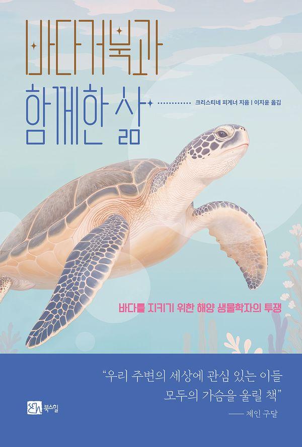 바다거북과 함께한 삶 : 바다를 지키기 위한 해양 생물학자의 투쟁