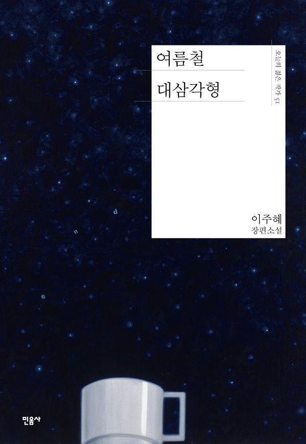 여름철 대삼각형 - 오늘의 젊은 작가 51 (양장)
