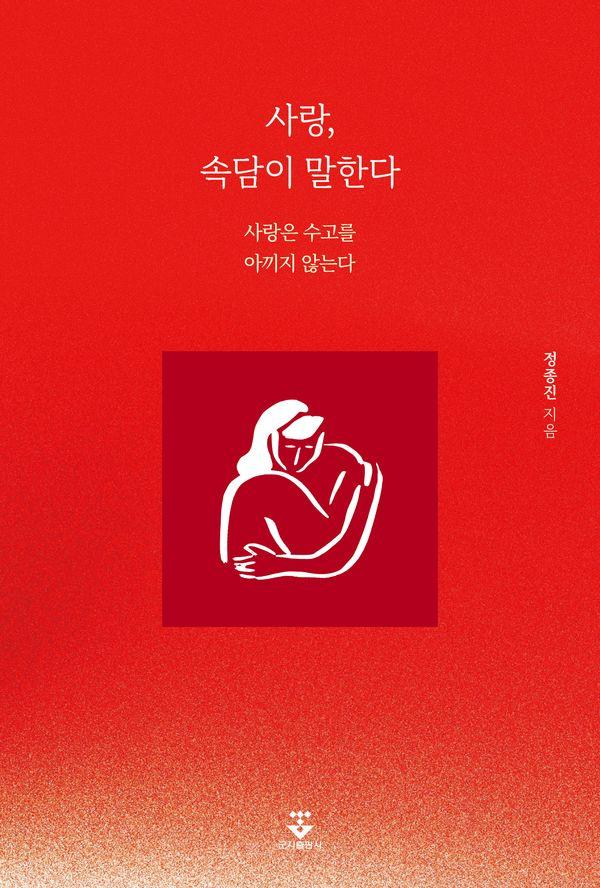 사랑, 속담이 말한다 - 사랑은 수고를 아끼지 않는다