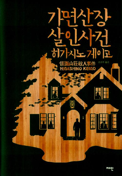 가면 산장 살인 사건