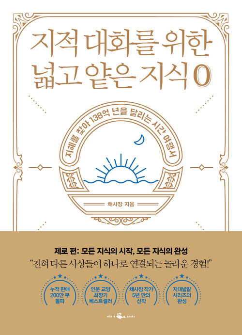 지적 대화를 위한 넓고 얕은 지식 제로편 : 지혜를 찾아 138억 년을 달리는 시간 여행서