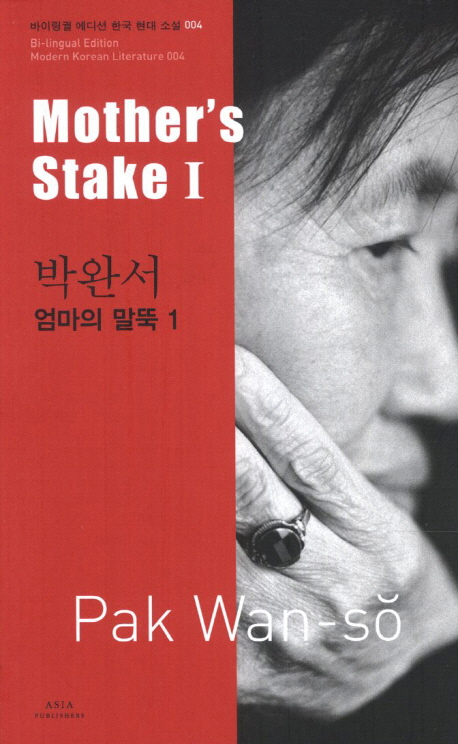 박완서: 엄마의 말뚝(Mother s stake). 1