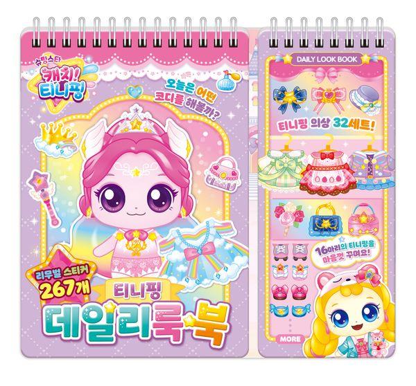 새콤달콤 캐치! 티니핑 시즌 5 데일리룩 북