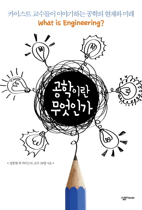 공학이란 무엇인가 카이스트 교수들이 이야기하는 공학의 현재와 미래