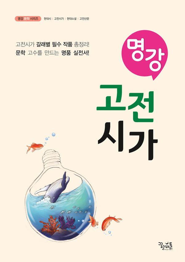 명강 고등 고전시가