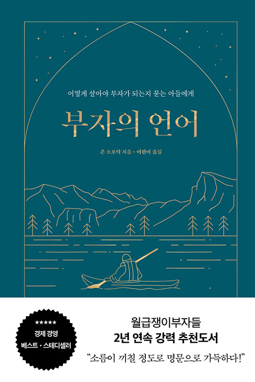 부자의 언어 : 어떻게 살아야 부자가 되는지 묻는 아들에게 (양장 리커버 골드씨드 에디션)