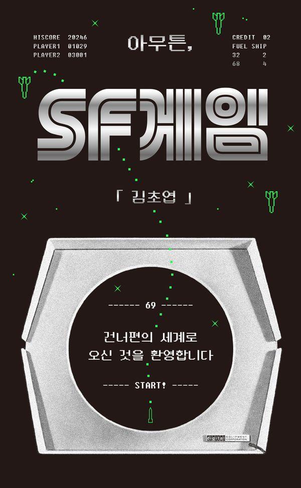 아무튼, SF게임 : 건너편의 세계로 오신 것을 환영합니다 - 아무튼 시리즈 69