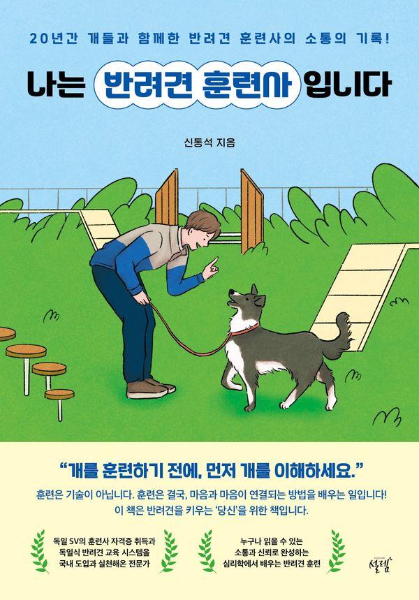 나는 반려견 훈련사입니다 : 20년간 개들과 함께한 반려견 훈련사의 소통의 기록!