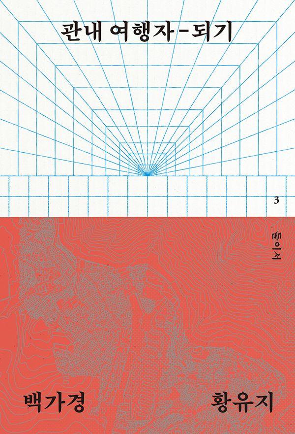 관내 여행자-되기 - 둘이서 3