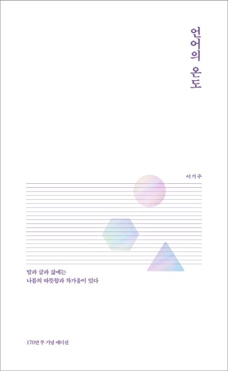 언어의 온도 (170만부 기념 에디션)