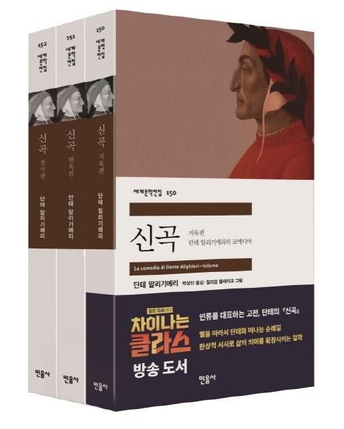신곡 세트 (전3권) - 민음사 세계문학전집