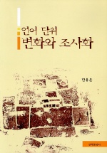 언어 단위 변화와 조사화