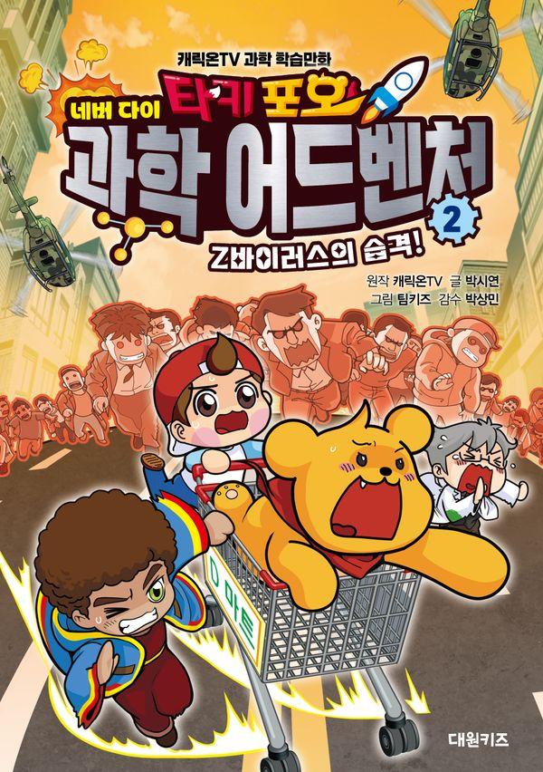 타키 포오 네버 다이 과학 어드벤처 2 : Z바이러스의 습격! (양장)