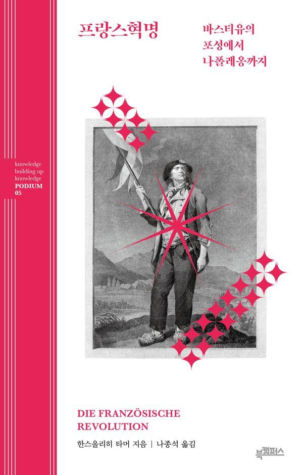 프랑스혁명 : 바스티유의 포성에서 나폴레옹까지 - 북캠퍼스 지식 포디움 시리즈 5