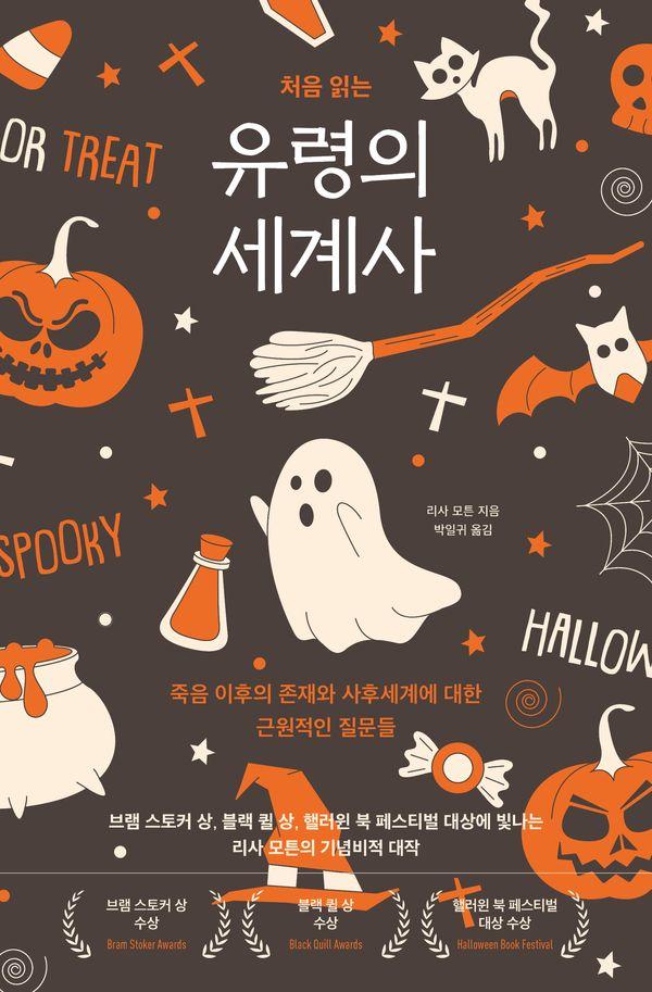처음 읽는 유령의 세계사 : 죽음 이후의 존재와 사후세계에 대한 근원적인 질문들