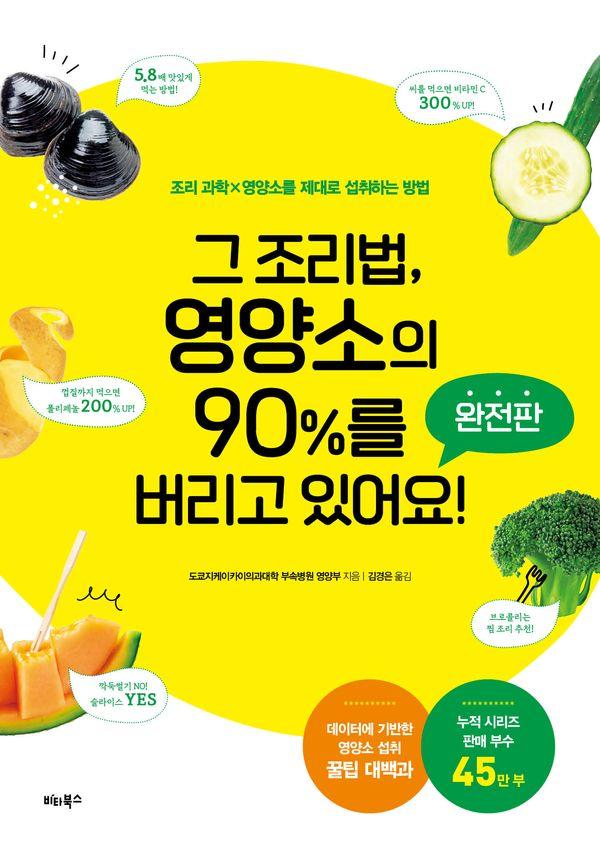 그 조리법, 영양소의 90%를 버리고 있어요! : 조리 과학×영양소를 제대로 섭취하는 방법 (완전판)