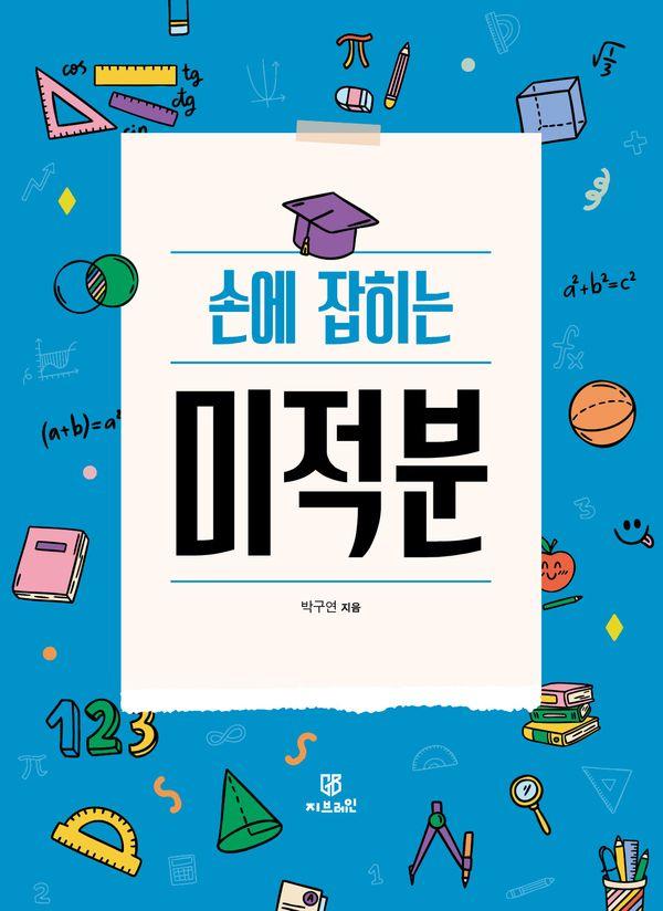 손에 잡히는 미적분