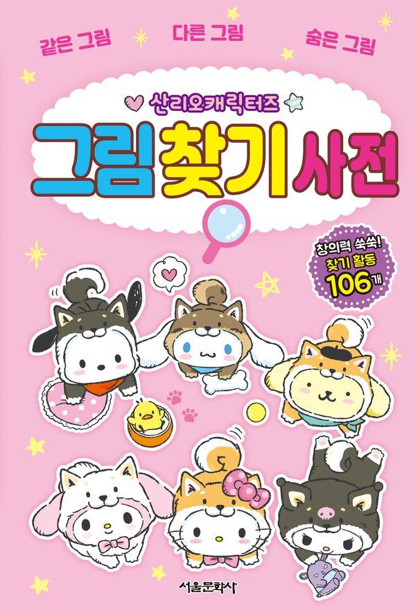 산리오캐릭터즈 그림 찾기 사전
