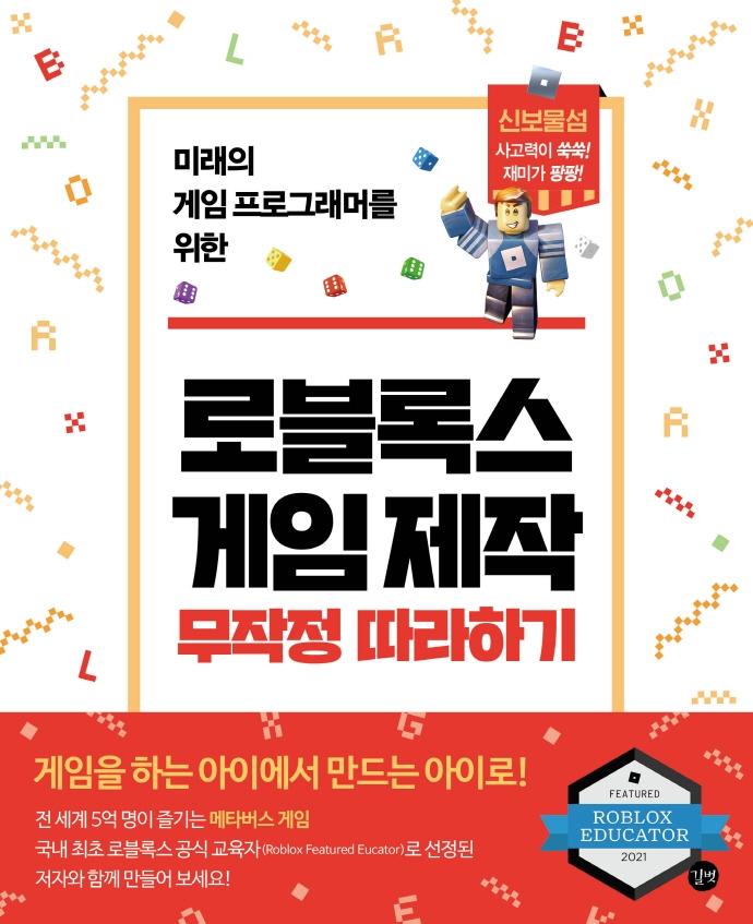 로블록스 게임 제작 무작정 따라하기 : 미래의 게임 프로그래머를 위한