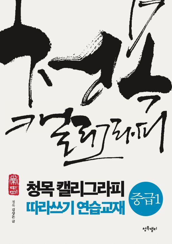 청목 캘리그라피 따라쓰기 연습교재 : 중급 1