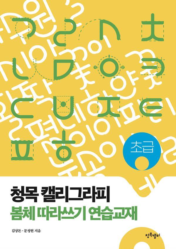 청목 캘리그라피 봄체 따라쓰기 연습교재 : 초급