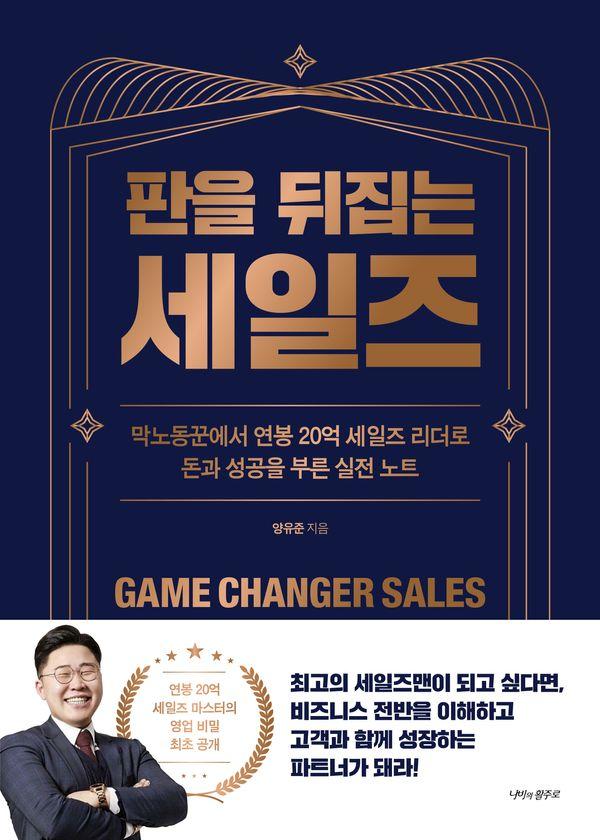 판을 뒤집는 세일즈 : 막노동꾼에서 연봉 20억 세일즈 리더로 돈과 성공을 부른 실전 노트