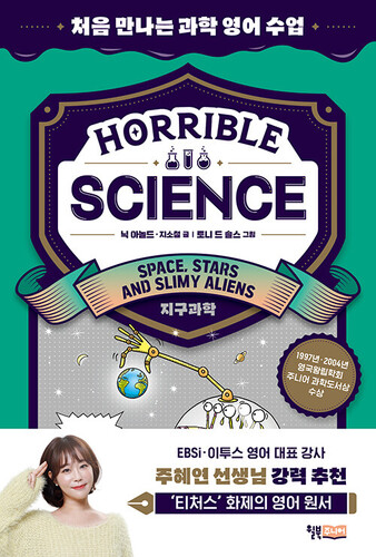 Horrible Science : Space, Stars and Slimy Aliens 처음 만나는 과학 영어 수업