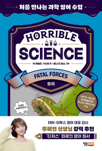 Horrible Science : Fatal Forces 처음 만나는 과학 영어 수업