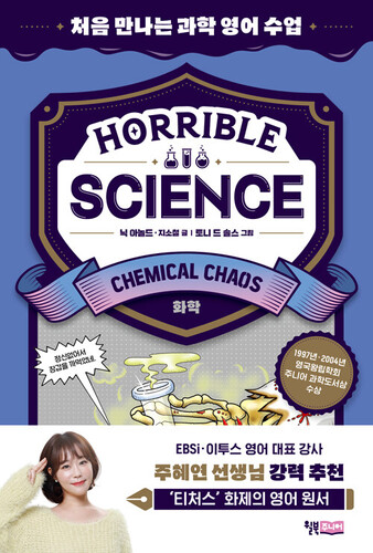 Horrible Science : Chemical Chaos 처음 만나는 과학 영어 수업