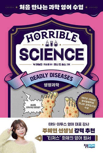 Horrible Science : Deadly Diseases 처음 만나는 과학 영어 수업