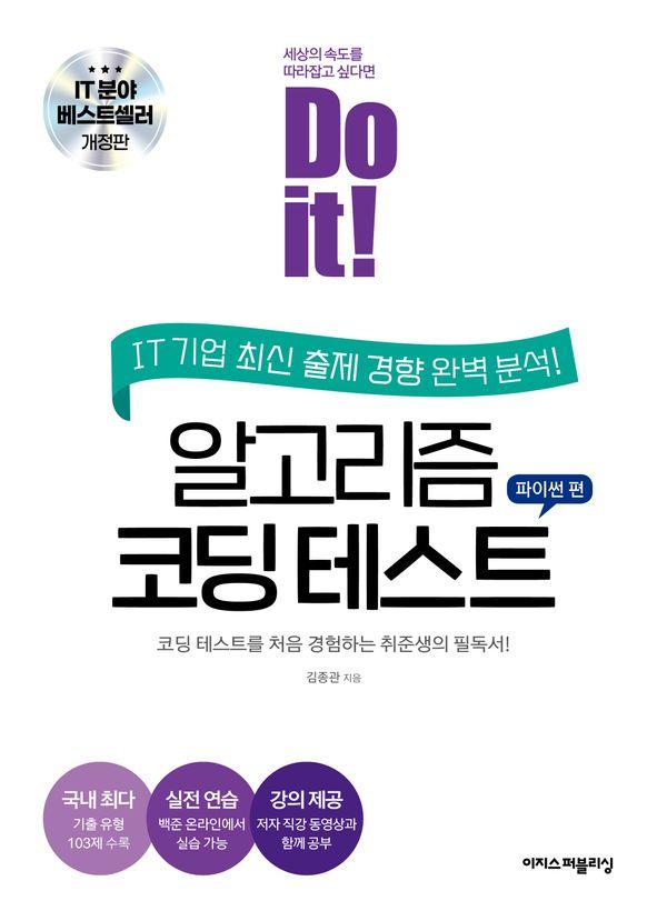 Do it! 알고리즘 코딩 테스트 : 파이썬 편, 코딩 테스트를 처음 경험하는 취준생의 필독서 (개정판)