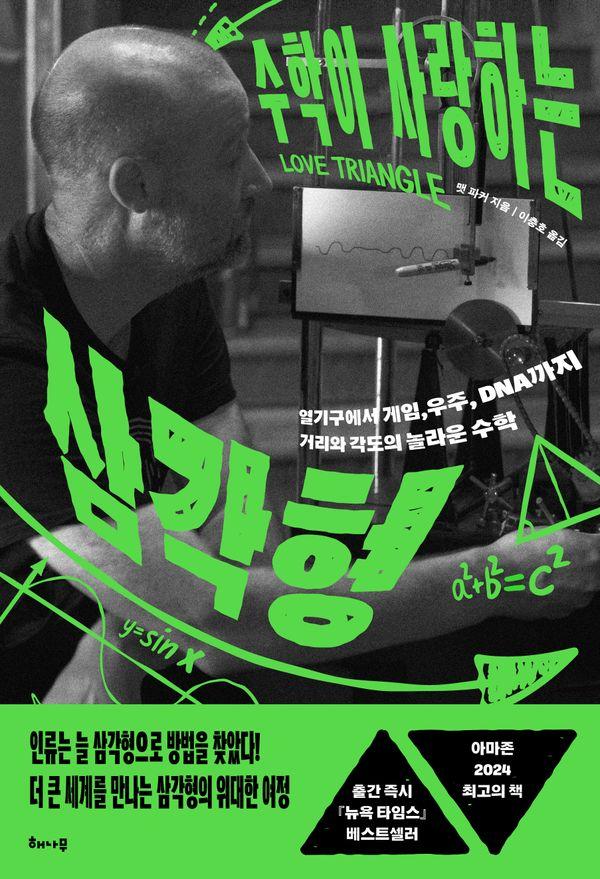 수학이 사랑하는 삼각형 : 열기구에서 게임, 우주, DNA까지 거리와 각도의 놀라운 수학