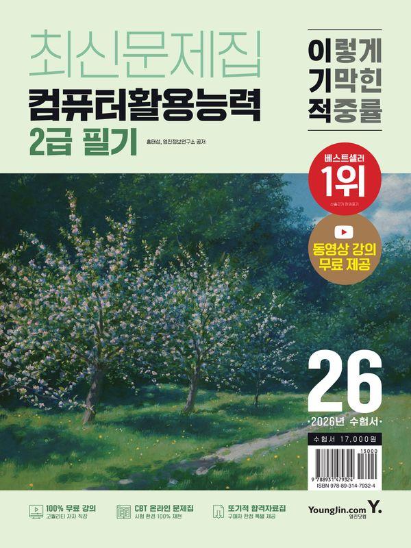 2026 이기적 컴퓨터활용능력 2급 필기 최신문제집